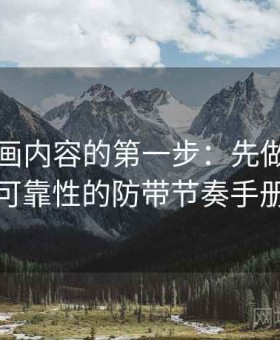 读YY漫画内容的第一步：先做信息源可靠性的防带节奏手册