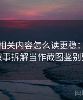 韩漫屋相关内容怎么读更稳：把二极管叙事拆解当作截图鉴别要点