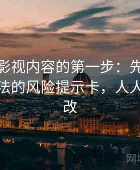 读人人影视内容的第一步：先做交叉验证方法的风险提示卡，人人影视整改