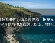 推特相关内容怎么读更稳：把曝光与伤害评估当作温和讨论指南，推特can