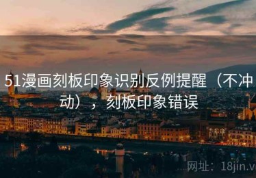 51漫画刻板印象识别反例提醒（不冲动），刻板印象错误