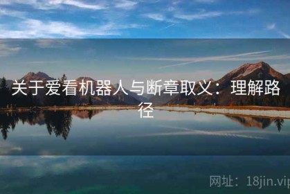 关于爱看机器人与断章取义：理解路径