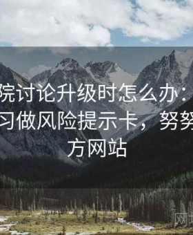 努努影院讨论升级时怎么办：用信息素养练习做风险提示卡，努努书坊官方网站