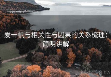 爱一帆与相关性与因果的关系梳理：简明讲解