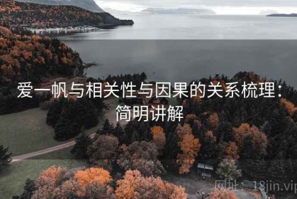 爱一帆与相关性与因果的关系梳理：简明讲解