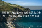 星辰影院内容里幸存者偏差的来龙去脉：小课堂，幸存者偏差在线阅读