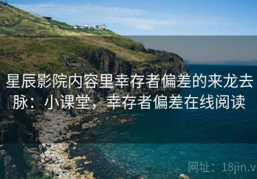 星辰影院内容里幸存者偏差的来龙去脉：小课堂，幸存者偏差在线阅读