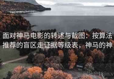 面对神马电影的转述与截图：按算法推荐的盲区走证据等级表，神马的神