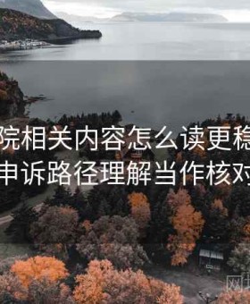 欧乐影院相关内容怎么读更稳：把举报与申诉路径理解当作核对清单