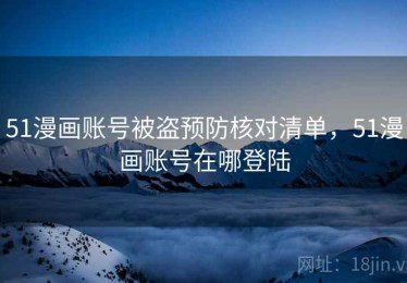 51漫画账号被盗预防核对清单，51漫画账号在哪登陆