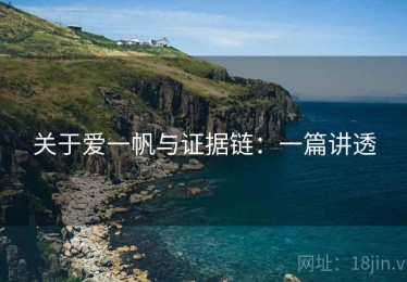 关于爱一帆与证据链：一篇讲透