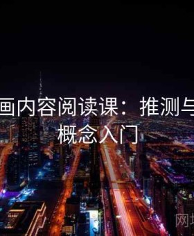 香蕉漫画内容阅读课：推测与结论的概念入门