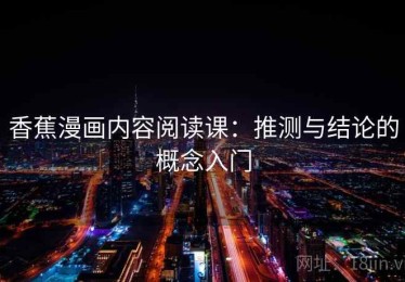 香蕉漫画内容阅读课：推测与结论的概念入门