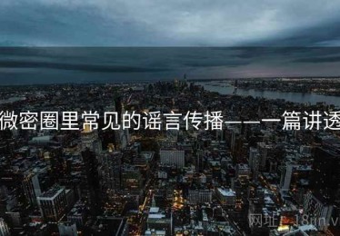 微密圈里常见的谣言传播——一篇讲透