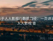 关于人人影视与数据口径：一页讲清，人人影视 查