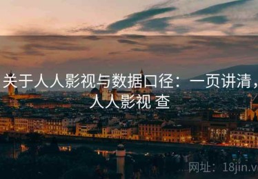 关于人人影视与数据口径：一页讲清，人人影视 查
