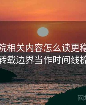 星空影院相关内容怎么读更稳：把版权与转载边界当作时间线梳理法