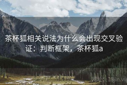 茶杯狐相关说法为什么会出现交叉验证：判断框架，茶杯狐a