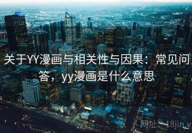 关于YY漫画与相关性与因果：常见问答，yy漫画是什么意思