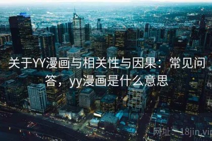 关于YY漫画与相关性与因果：常见问答，yy漫画是什么意思