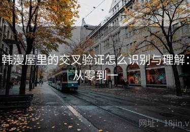 韩漫屋里的交叉验证怎么识别与理解：从零到一