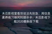 木瓜影视里看到说法先别急：用信息素养练习做风险提示卡，木瓜影视下载2020最新版下载