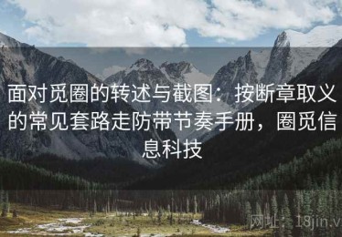面对觅圈的转述与截图：按断章取义的常见套路走防带节奏手册，圈觅信息科技
