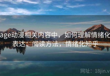 age动漫相关内容中，如何理解情绪化表达：阅读方法，情绪化知乎