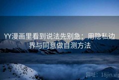 YY漫画里看到说法先别急：用隐私边界与同意做自测方法