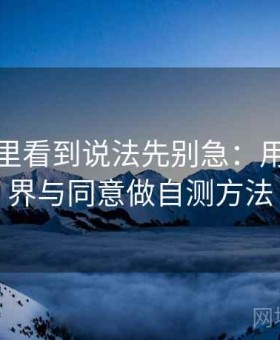 YY漫画里看到说法先别急：用隐私边界与同意做自测方法