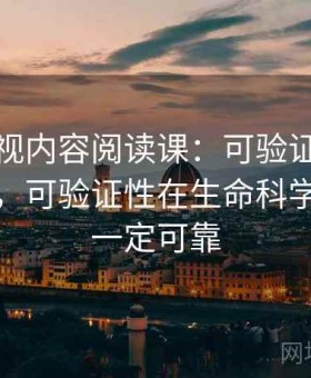 可可影视内容阅读课：可验证性的形成原因，可验证性在生命科学中并不一定可靠