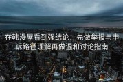 在韩漫屋看到强结论：先做举报与申诉路径理解再做温和讨论指南