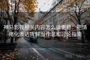 神马影视相关内容怎么读更稳：把情绪化表达拆解当作温和讨论指南