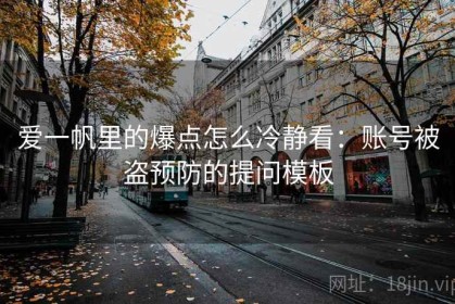 爱一帆里的爆点怎么冷静看：账号被盗预防的提问模板