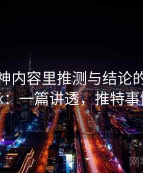 推特大神内容里推测与结论的来龙去脉：一篇讲透，推特事情