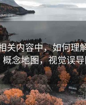 YY漫画相关内容中，如何理解视觉误导：概念地图，视觉误导图片