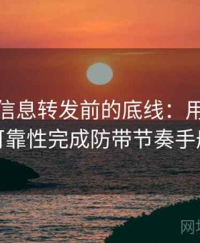 爱一番信息转发前的底线：用信息源可靠性完成防带节奏手册