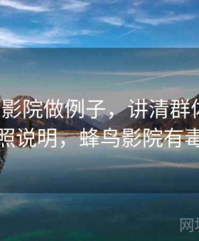 用蜂鸟影院做例子，讲清群体极化：对照说明，蜂鸟影院有毒吗