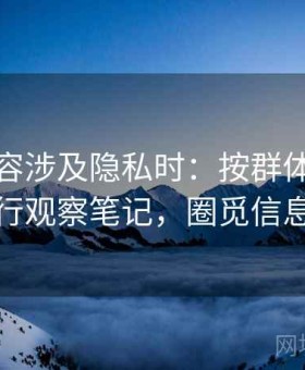 觅圈内容涉及隐私时：按群体极化预警执行观察笔记，圈觅信息科技
