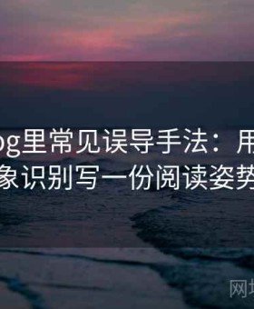 糖心Vlog里常见误导手法：用刻板印象识别写一份阅读姿势