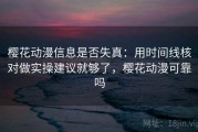 樱花动漫信息是否失真：用时间线核对做实操建议就够了，樱花动漫可靠吗