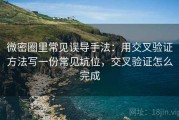 微密圈里常见误导手法：用交叉验证方法写一份常见坑位，交叉验证怎么完成