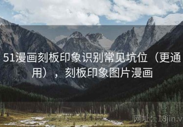 51漫画刻板印象识别常见坑位（更通用），刻板印象图片漫画