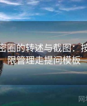 面对微密圈的转述与截图：按设备权限管理走提问模板