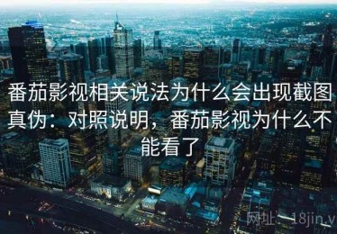番茄影视相关说法为什么会出现截图真伪：对照说明，番茄影视为什么不能看了