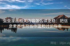 虫虫漫画相关内容怎么读更稳：把信息素养练习当作温和讨论指南