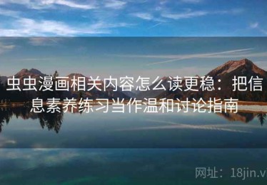 虫虫漫画相关内容怎么读更稳：把信息素养练习当作温和讨论指南