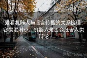 爱看机器人与谣言传播的关系梳理：容易混淆点，机器人是否会危害人类辩论