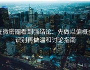 在微密圈看到强结论：先做以偏概全识别再做温和讨论指南