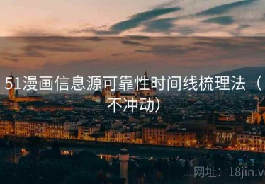 51漫画信息源可靠性时间线梳理法（不冲动）